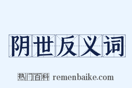 阴世反义词是什么意思的图片